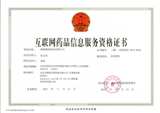 互聯(lián)網(wǎng)藥品信息服務(wù)資格證書